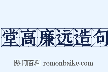堂高廉远造句是什么意思的图片